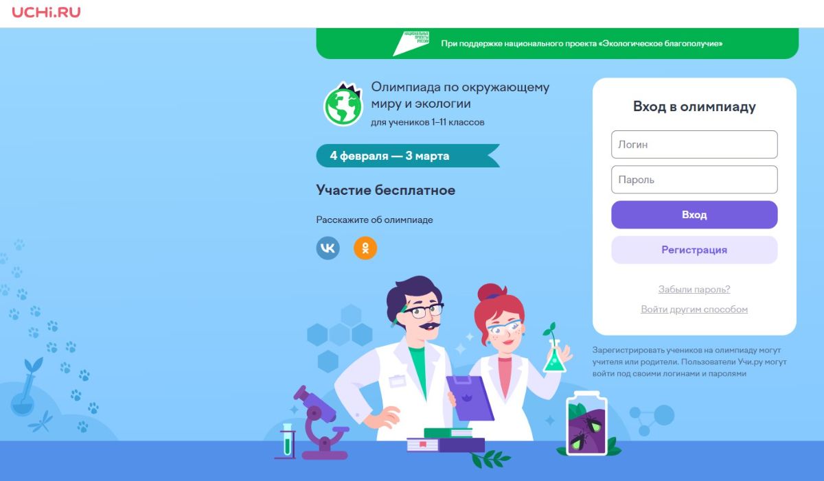 Олимпиада по окружающему миру и экологии.