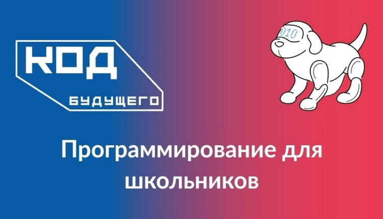 Проект «Код будущего.
